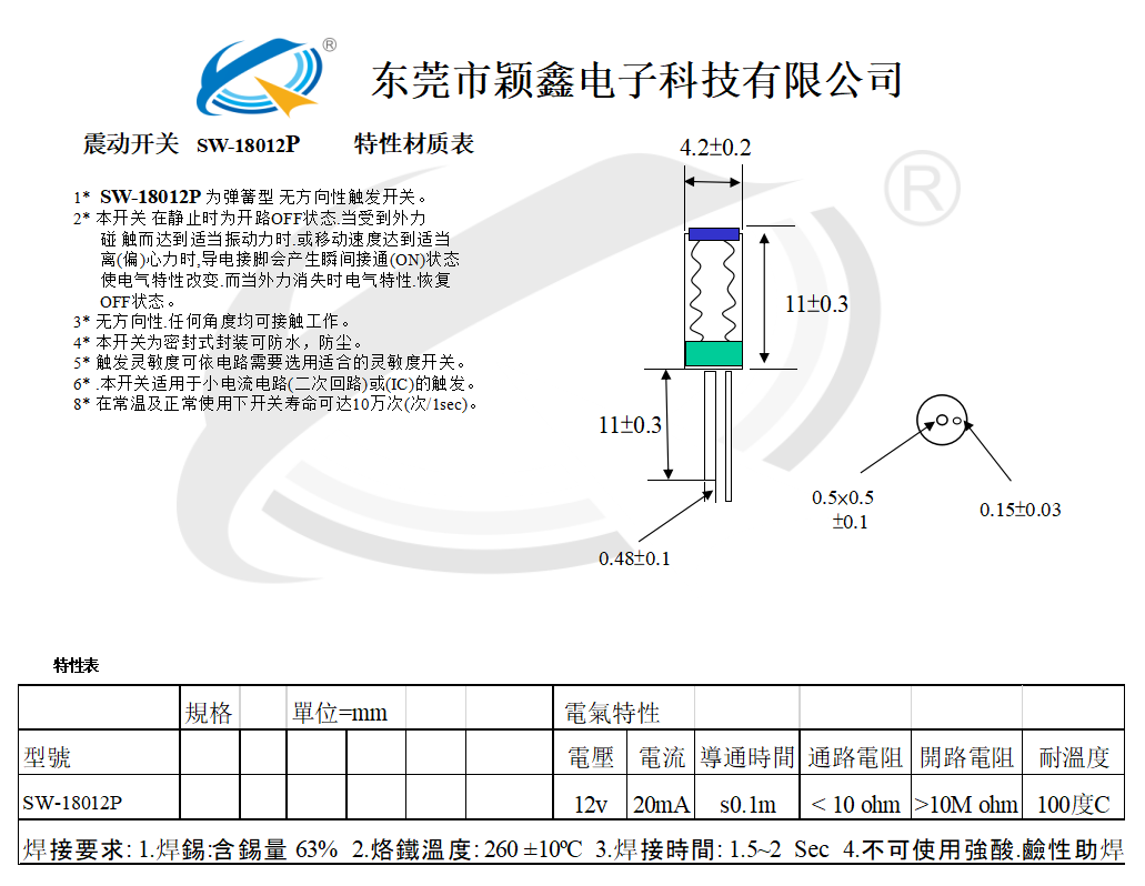 SW-18012P震動開關設計圖紙 SW-18012P震動開關設計圖紙