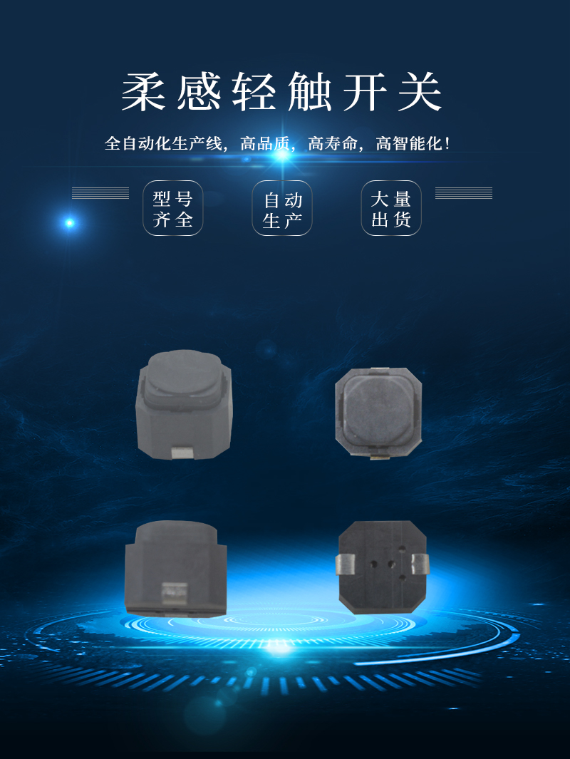 6*6柔感無聲輕觸開關