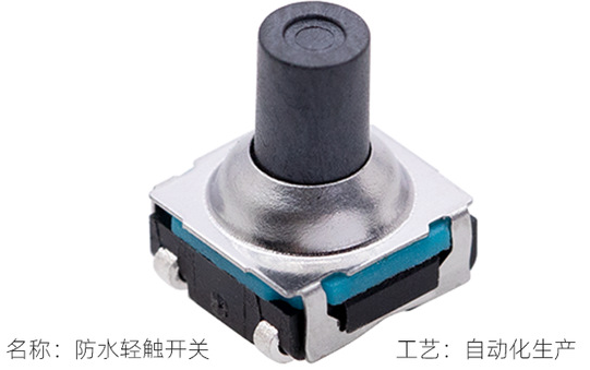 防水輕觸開關(guān) 防水輕觸開關(guān)